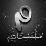 Moltafet | ملتفت