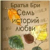 Семь историй любви