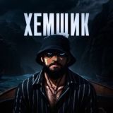 ХЕМЩИК