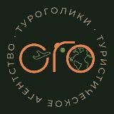 🟠 Туроголики | #ПутешествиесТиной