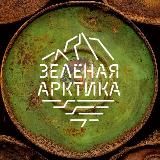 «Зелёная Арктика» // Волонтёром в Арктику