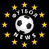 Футбол NEWS