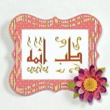🍀 طب ائمه (درمانگاه سنتی)☘️