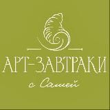 Арт-завтраки | Книжный клуб с Сашей