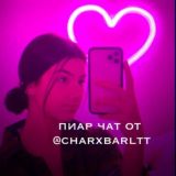 пиар чат от charxbarltt!!