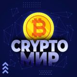 CryptoМир