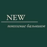 ✨new поколение бальников✨