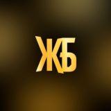 ЖБ