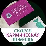 Скорая Кармическая Помощь