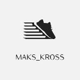 MAKS_KROSS 👟🔥