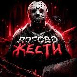 ЛОГОВО ЖЕСТИ (21+)