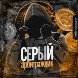 СЕРЫЙ АРБИТРАЖНИК