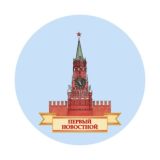ПЕРВЫЙ НОВОСТНОЙ