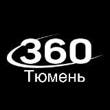 Тюмень 360