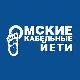 Омские Кабельные Йети