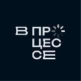 В ПРОЦЕССЕ