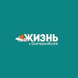 Жизнь в Екатеринбурге