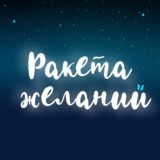 Ракета желаний | Бесплатный марафон медитаций