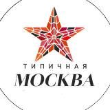 Типичная Москва