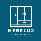 МЕБЕЛЮКС Корпусная мебель Москва и МО