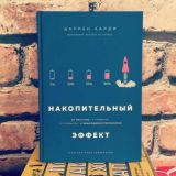 НАКОПИТЕЛЬНЫЙ ЭФФЕКТ