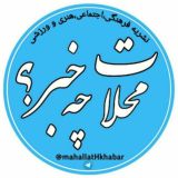 پایگاه خبری "محلات چ خبر؟"