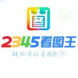 2345看图王街机【官方频道】🔰P图软件 手机银行转账 网银转账生成器 USDT生成器 作图软件 聊天生成器