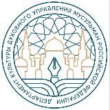 Департамент культуры ДУМ РФ