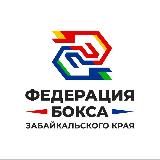 Федерация бокса Забайкальского края