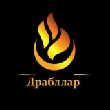 ДРАБЛЛАР | ҲИКОЯ ВА ҚИССАЛАР