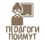 Педагоги поймут