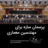 پرسمان سازه برای مهندسین معماری