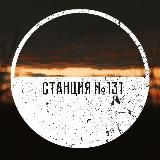 Станция №131
