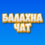 Балахна - чат