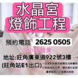 水晶宮燈飾工程