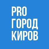 Про Город Киров - Новости Кирова
