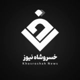 خسروشاه نیوز