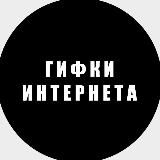 Гифки Интернета