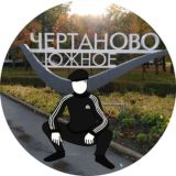 Чертаново Южное