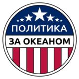 Политика за Океаном | Игнатьев Глеб