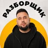 РАЗБОРЩИК