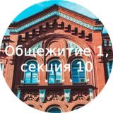 Общежитие 1, секция 10