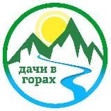 Дачи в горах