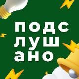 Подслушано | Казань и Республика Татарстан