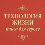 Технология жизни. Книга для героев