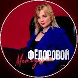 Личный бренд |Пиар / PR| Александра Фёдорова