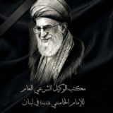 مكتب الوكيل الشرعي العام للامام الخامنئي قدس سره في لبنان