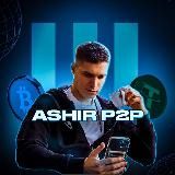 ASHIR МЕЖБИРЖА