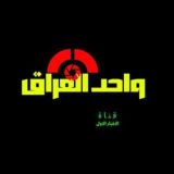واحد العراق
