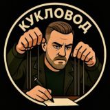 КУКЛОВОДъ